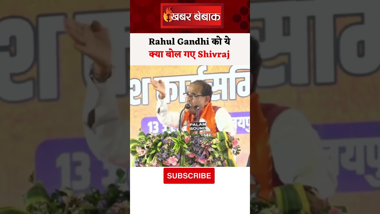 Rajasthan में Rahul बाबा Shivraj के निशाने पर! #shivrajsinghchouhan #rahulgandhi #news