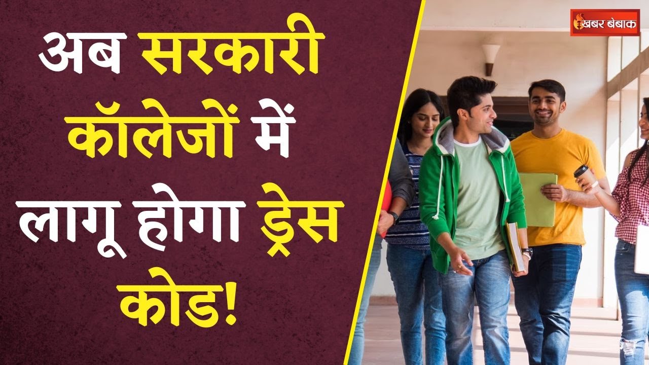 Madhya Pradesh के सरकारी कॉलेजों में लागू होगा Dress Code, शिक्षा मंत्री का चौंकाने वाला बड़ा ऐलान