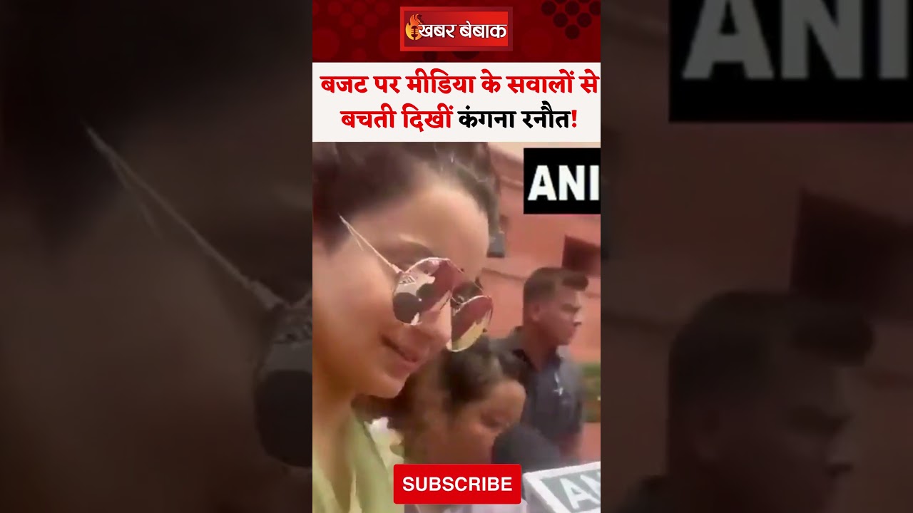 बजट पर मीडिया के सवालों से बचती दिखीं Kangana Ranaut! #budget #budget2024 #kanganaranaut #viralvideo