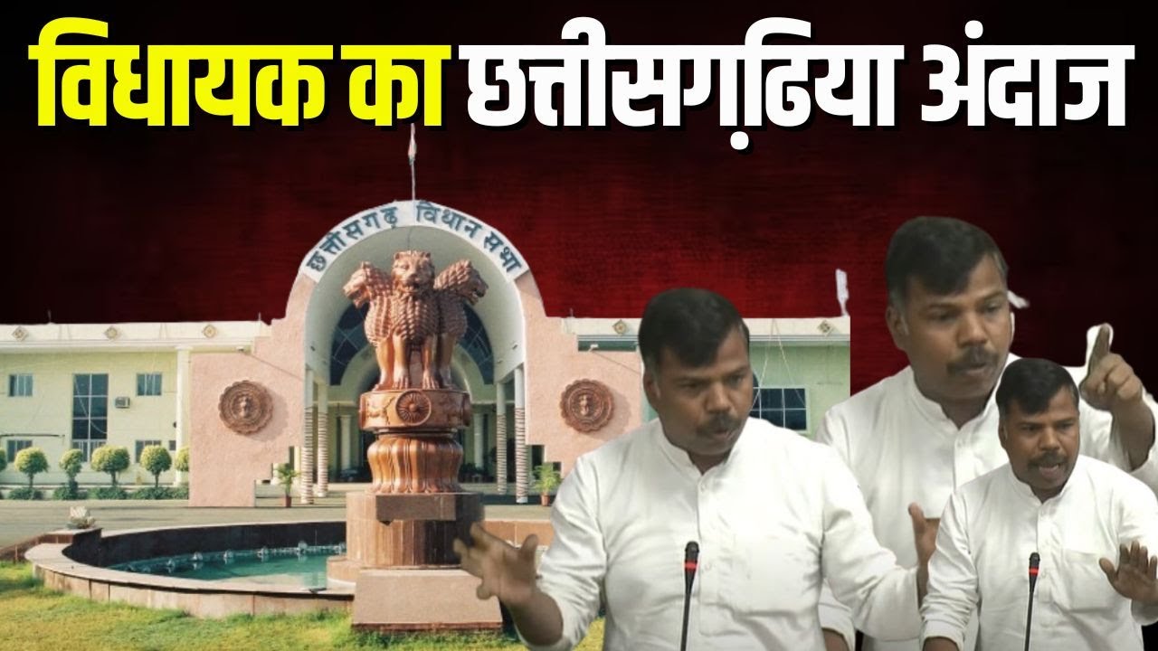 देख लीजिए Chandrapur MLA Ramkumar Yadav का छत्तीसगढ़िया अंदाज| Chhattisgarh Assembly Monsoon Session