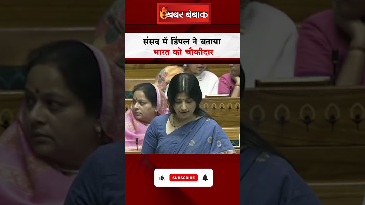 Sansad में Dimple Yadav ने बताया भारत को चौकीदार, क्या है पीछे की वजह? #dimpleyadav #sansad