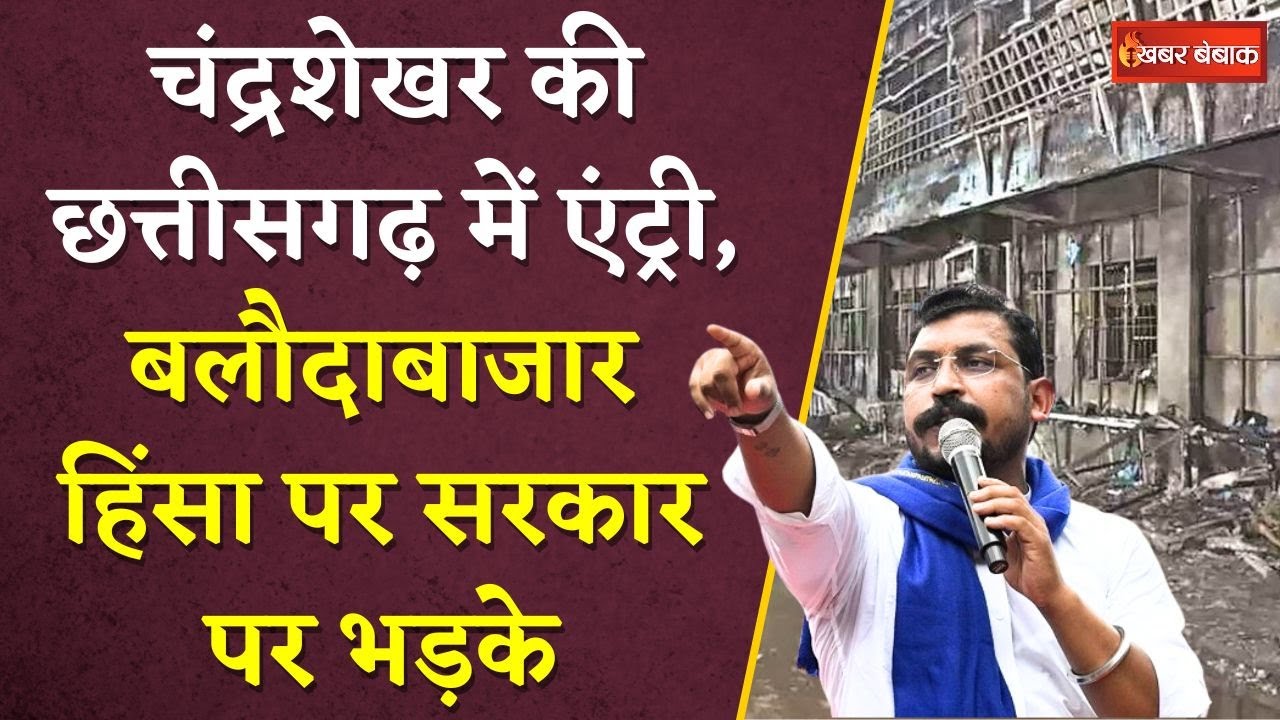 Chandrashekhar की Chhattisgarh में एंट्री, Balodabaazar हिंसा पर सरकार पर भड़के  | CG News
