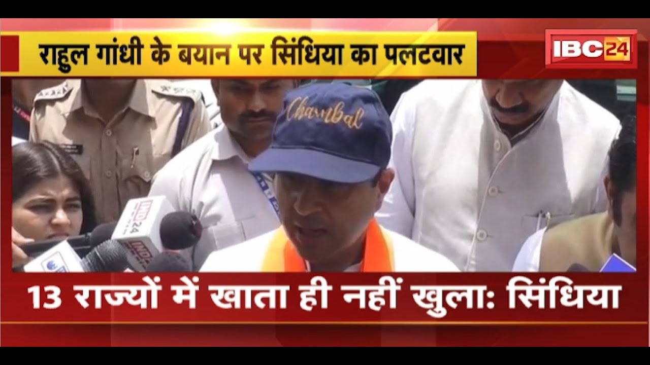 Jyotiraditya Scindia On Rahul Gandhi : ‘Congress पार्टी का 13 राज्यों में खाता ही नहीं खुला’