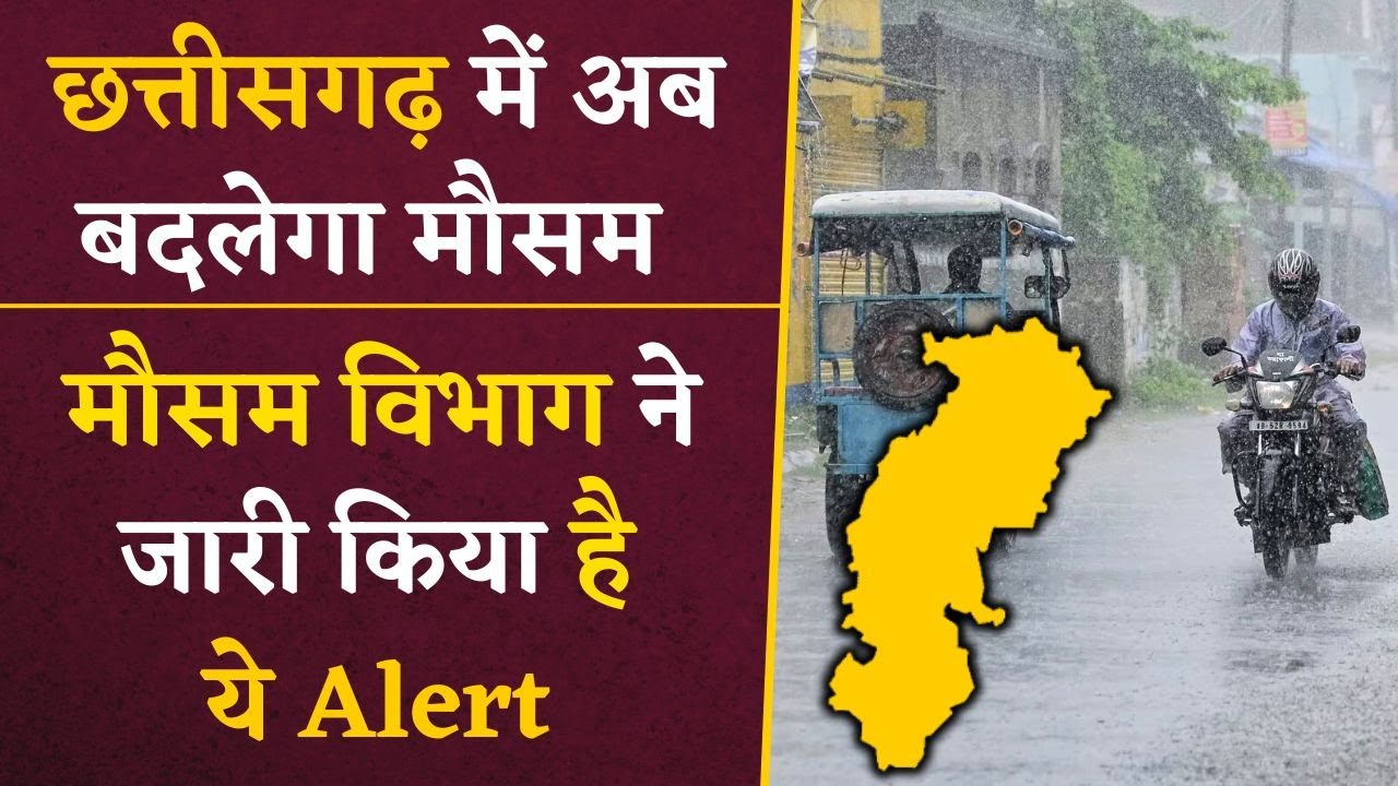 CG Weather Update: छत्तीसगढ़ के लिए मौसम विभाग ने जारी किया अलर्ट, प्रदेश में होगी भारी बारिश