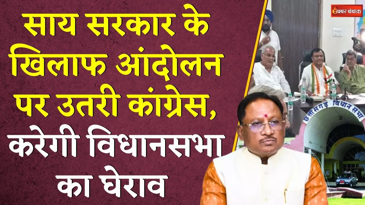 Vishnudeo Sai Sarkar के खिलाफ आंदोलन पर उतरी Congress, करेगी Vidhansbha का घेराव | CG Politics
