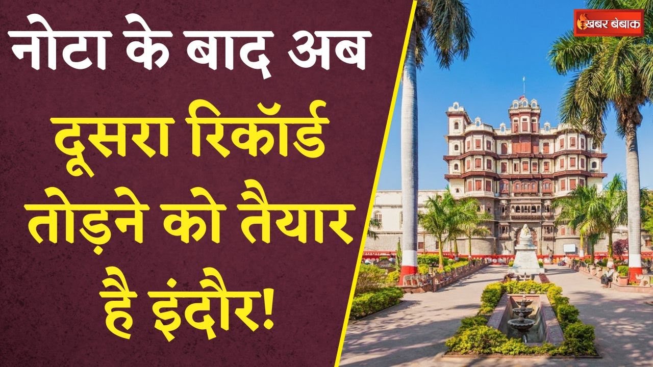 Indore तोड़ेगा Assam का रिकॉर्ड, पौधारोपण करने में Guinness Book of World Record में नाम करेगा दर्ज