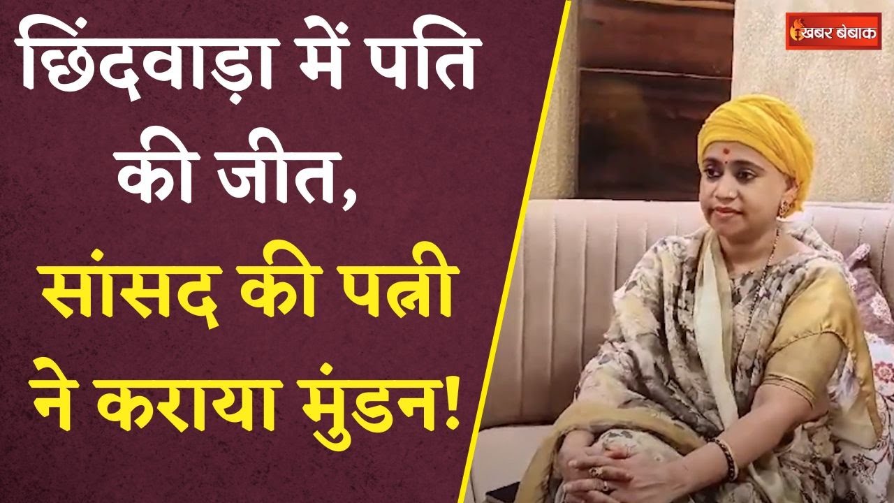 BJP सांसद की पत्नी ने कराया मुंडन! Chhindwara में पति की जीत के लिए मांगी थी मन्नत..