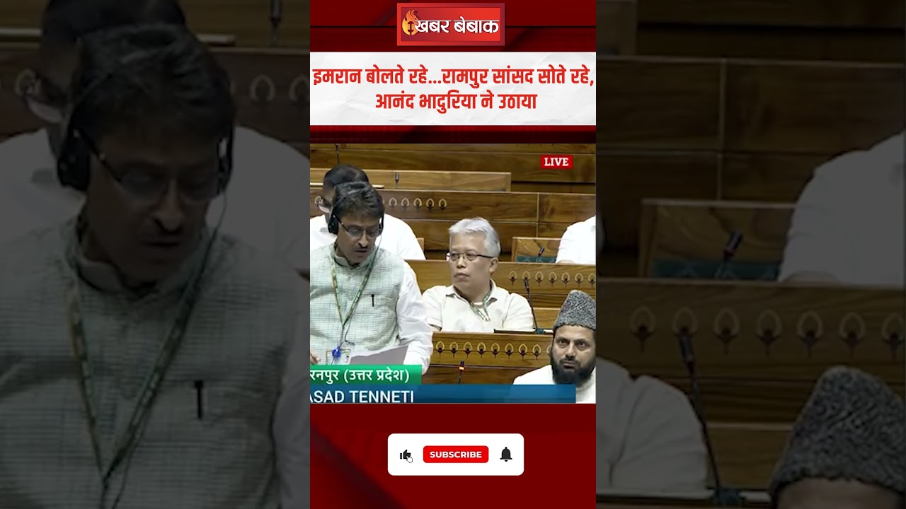 Imraan Masood बोलते रहे Rampur सांसद सोते रहे, Anand Bhaduriya ने उठाया | #sansad #viralvideo