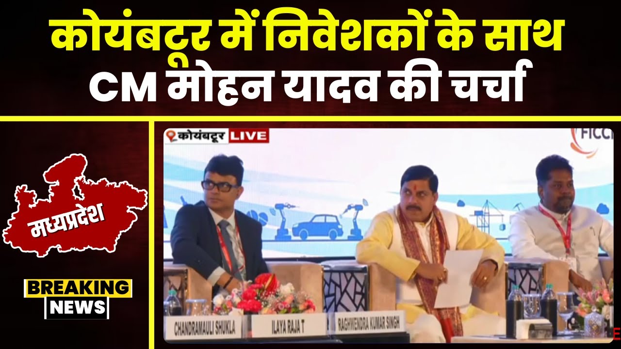 CM Mohan Yadav in Tamilnadu LIVE: तमिलनाडू दौरे पर CM मोहन यादव। कोयंबटूर में निवेशकों के साथ चर्चा