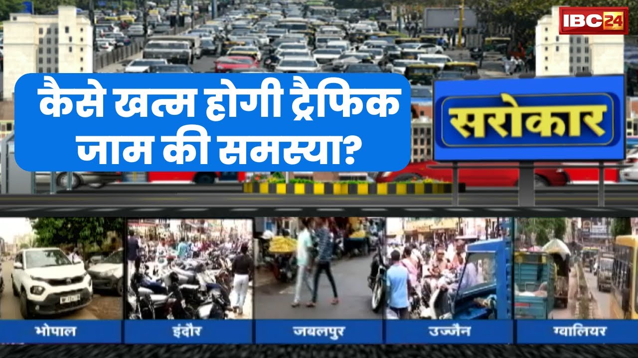 MP Traffic System: शहरों में Traffic Jam से जनता परेशान। जनता के सरोकार पर क्या करते हैं जिम्मेदार?