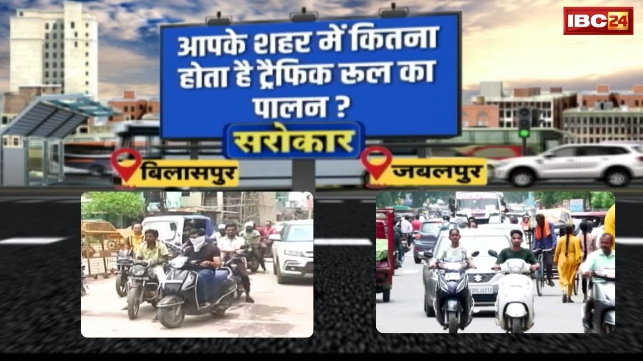 Bilaspur, Jabalpur Traffic System:शहरों में ट्रैफिक नियमों की उड़ी धज्जियां।ट्रैफिक जाम की समस्या आम