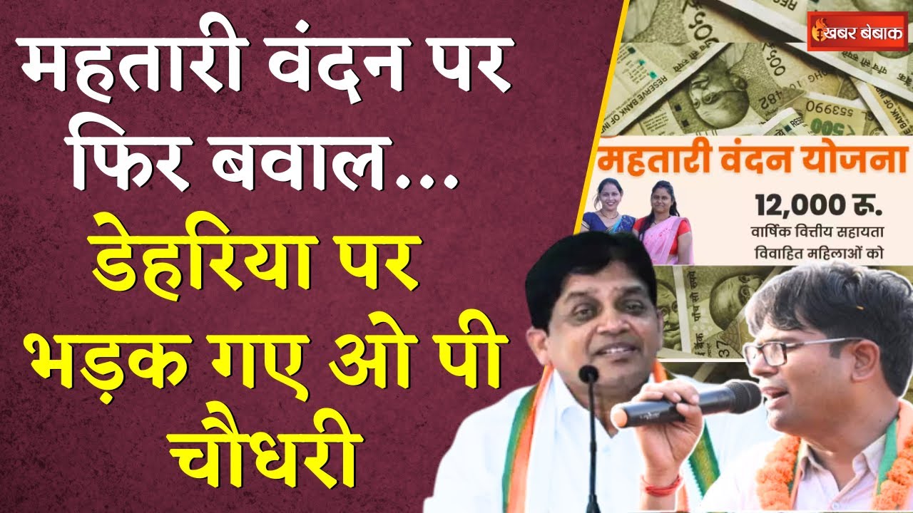 Mahtari Vandan Yojana पर फिर बवाल… Shiv Dehriya पर भड़क गए O.P. Choudhary | #cgpolitics #latestnews