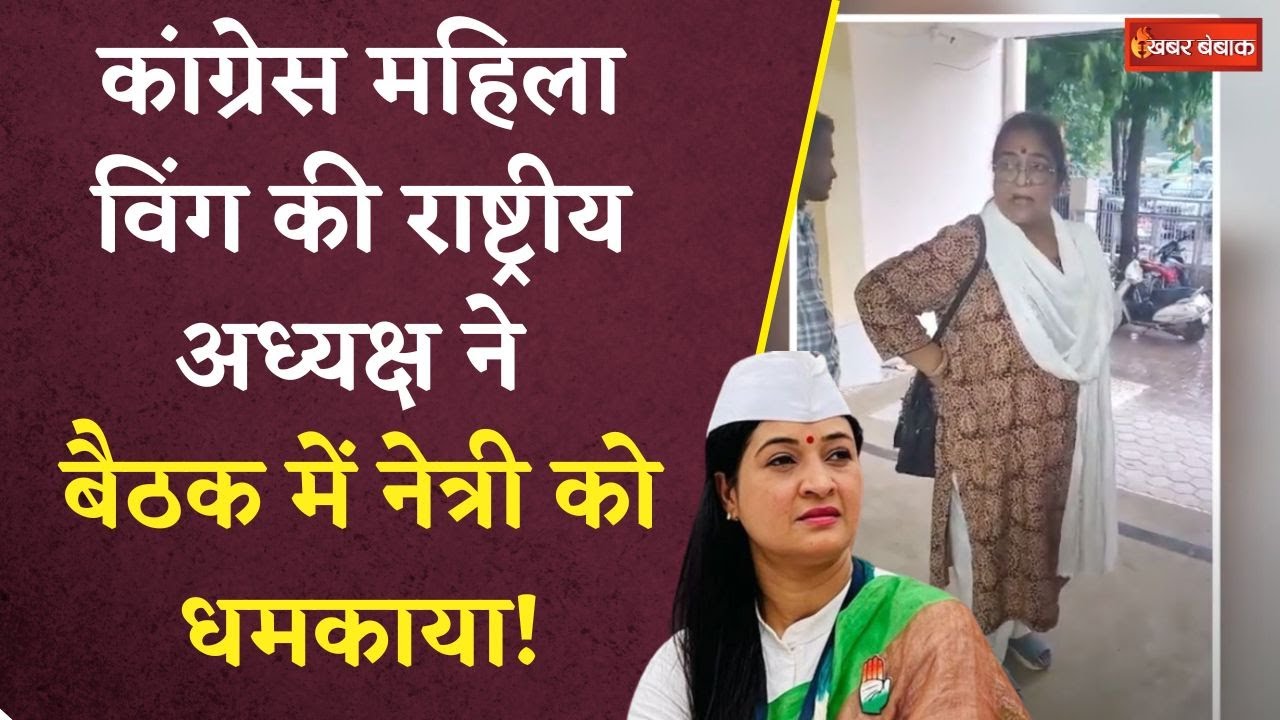 Alka Lamba Misbehaves: फिर विवादों में अलका लांबा! महिला कांग्रेस की बैठक में नेत्री को धमकाया..
