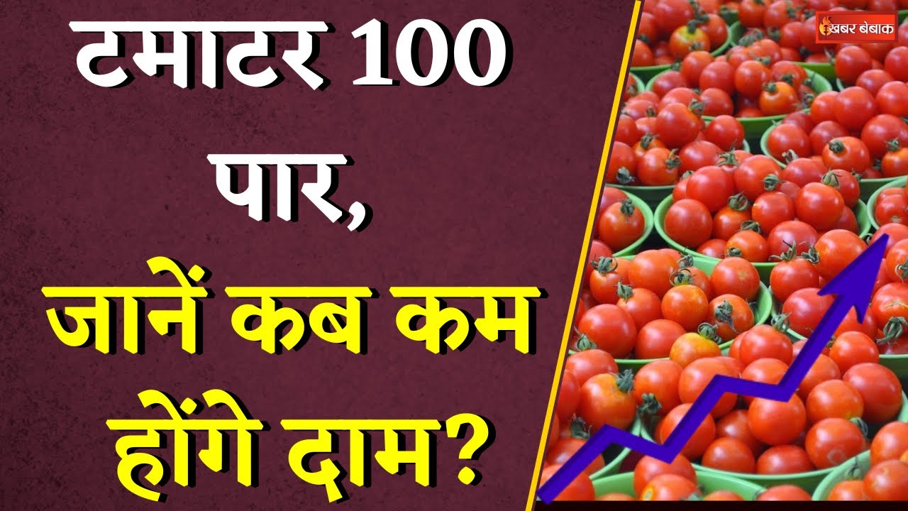 टमाटर 100 पार, जानें कब कम होंगे दाम? | Tomato Price Hike | Tamatar Ka Rate Per KG