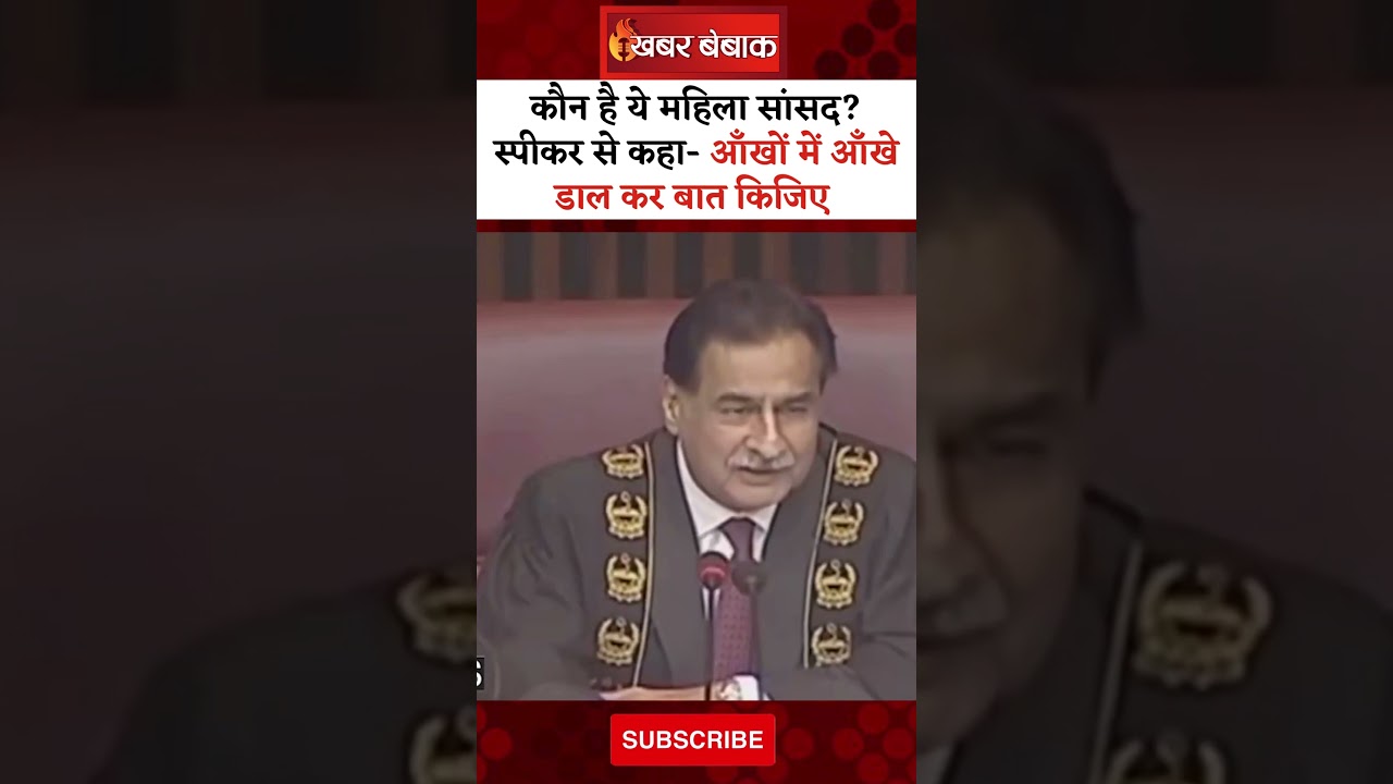 कौन है ये महिला सांसद जिसने Speaker से कहा- आँखों में आँखे दाल कर बात किजिए | #viralvideo #sansad