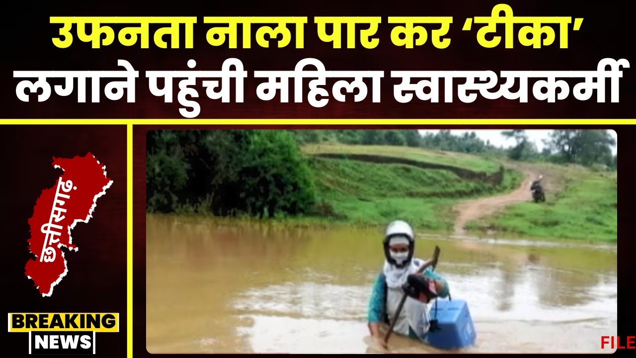 Baikunthpur News: महिला स्वास्थ्यकर्मी ने दिखाया जज्बा। टीका लगाने बहते नाले को किया पार। देखिए..