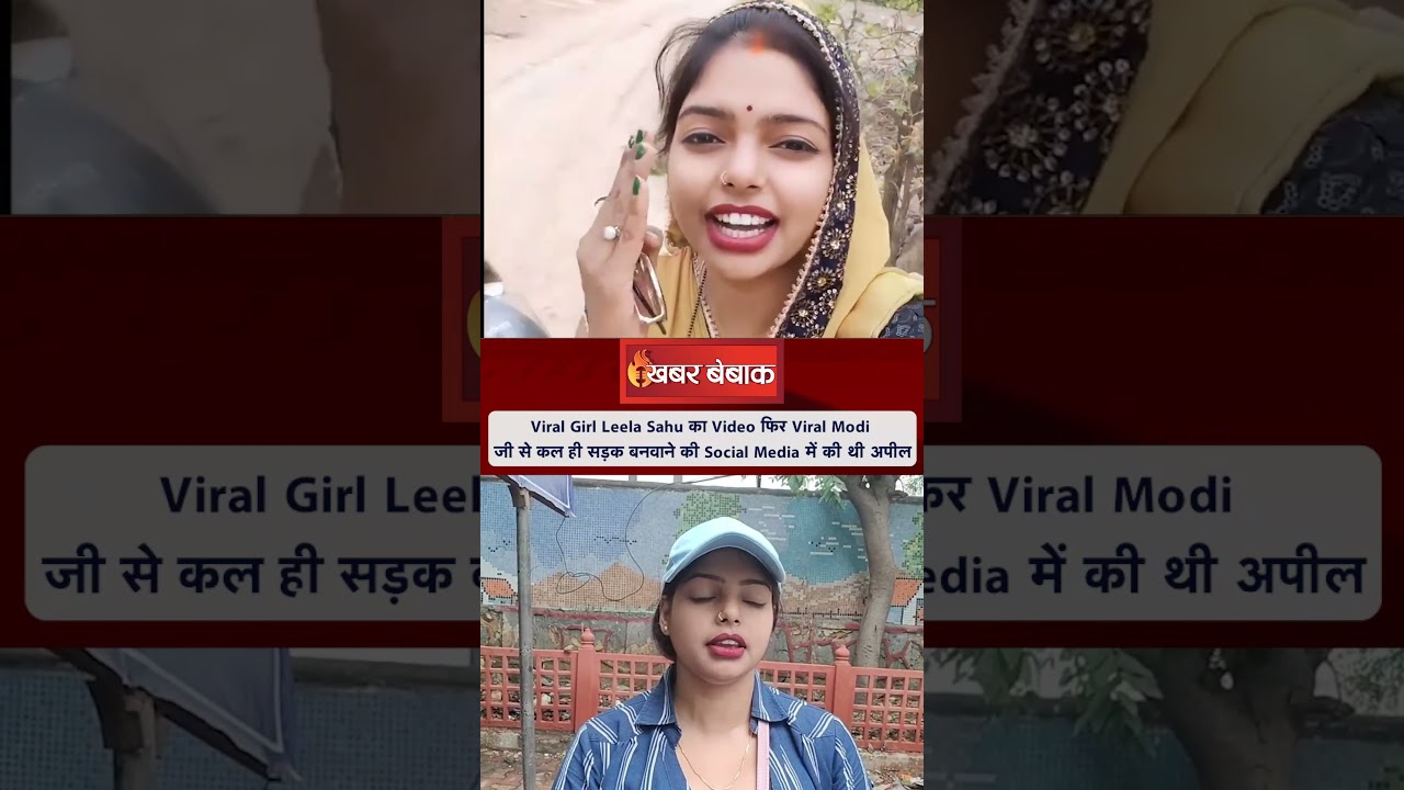 अपने गांव की सड़क बनवाकर ही मानेंगी Viral Girl Leela Sahu #leelasahu #viralvideo #pmmodi