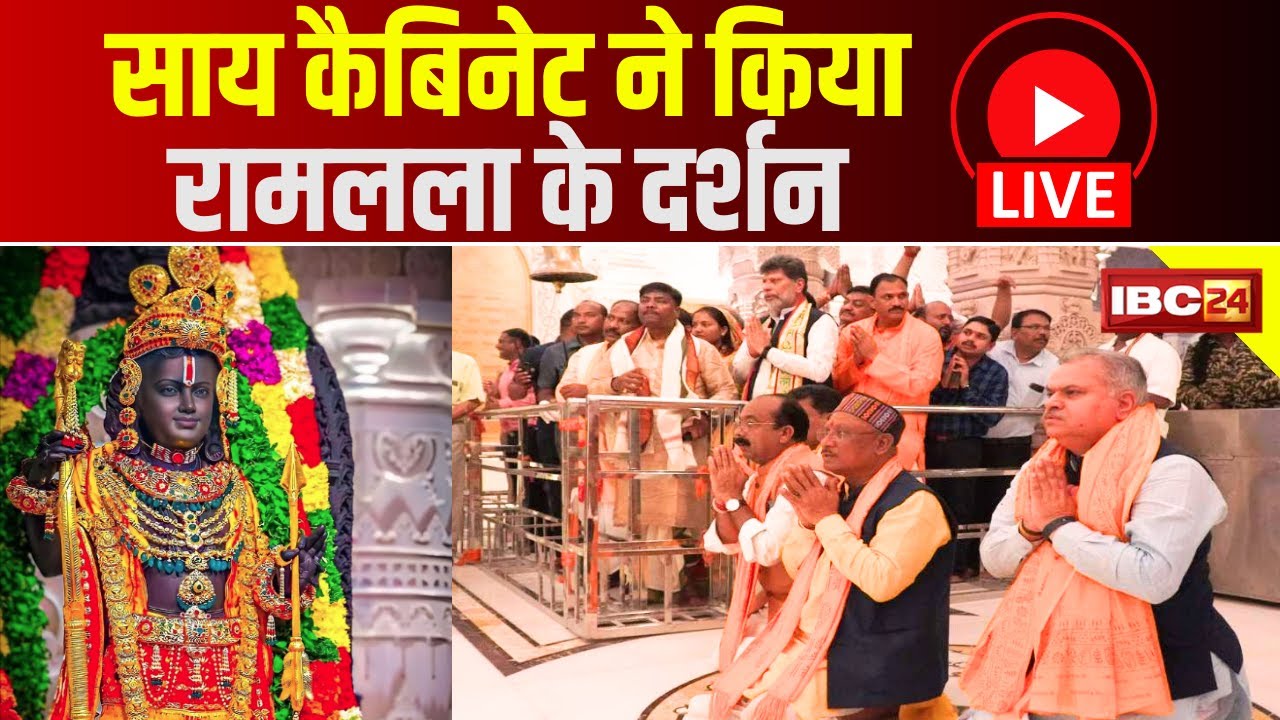 Ayodhya News : भगवान राम की नगरी में साय सरकार | साय कैबिनेट ने किया रामलला के दर्शन