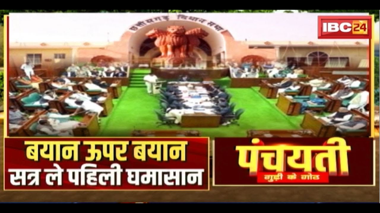 बयान ऊपर बयान..सत्र ले पहिली घमासान। CG Monsoon Session 2024 । Panchayati