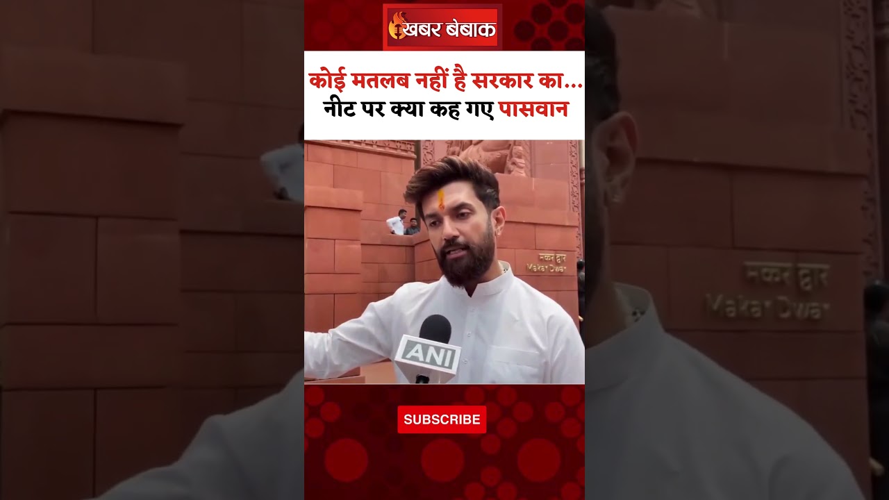 ‘कोई मतलब नहीं है सरकार का…’ NEET के विषय पर क्या कह गए Chirag Paswan | #chiragpaswan #sansad