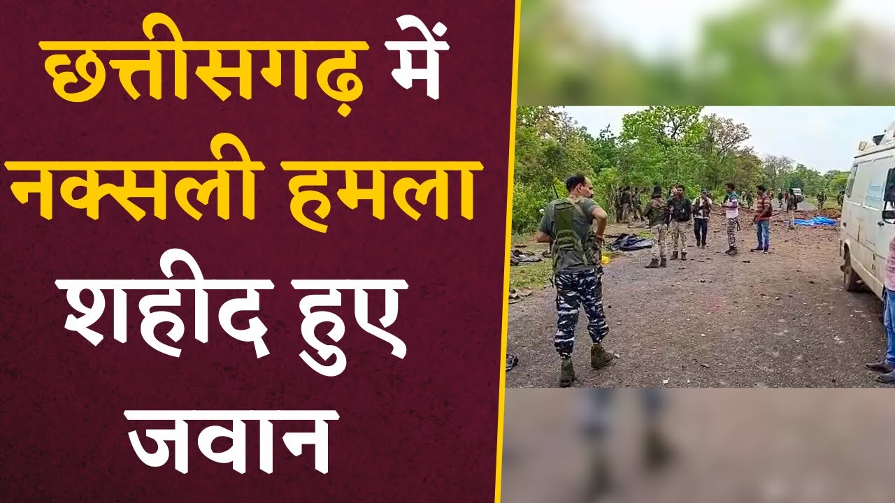 Naxal News- नक्सलियों की कायराना करतूत में शहीद हुए जवान,देखिए नक्सलियों ने कैसे दिया घटना को अंजाम