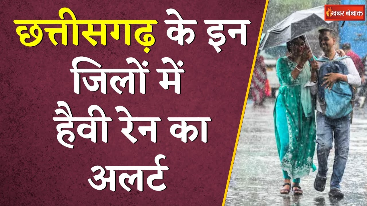Chhattisgarh के इन जिलों में हैवी रेन का अलर्ट, देखिये क्या है मौसम का हाल | CG Monsoon Update