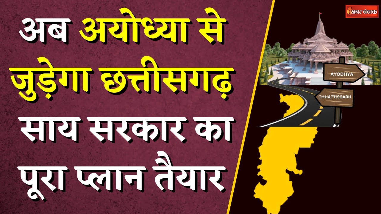 अब अपने गांव से सीधे Ayodhya पहुंच जाएंगे आप… Sai सरकार का पूरा प्लान तैयार | Raipur to Ayodhya