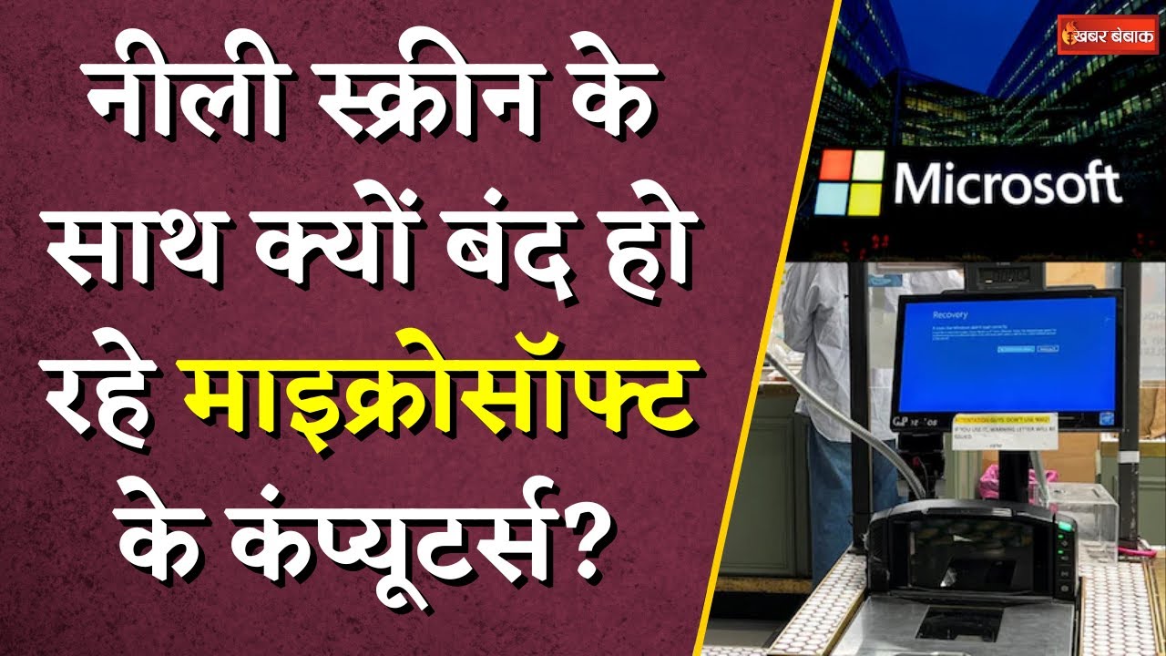 नीली स्क्रीन के साथ क्यों बंद हो रहे माइक्रोसॉफ्ट के कंप्यूटर्स? What is Microsoft Outage? |
