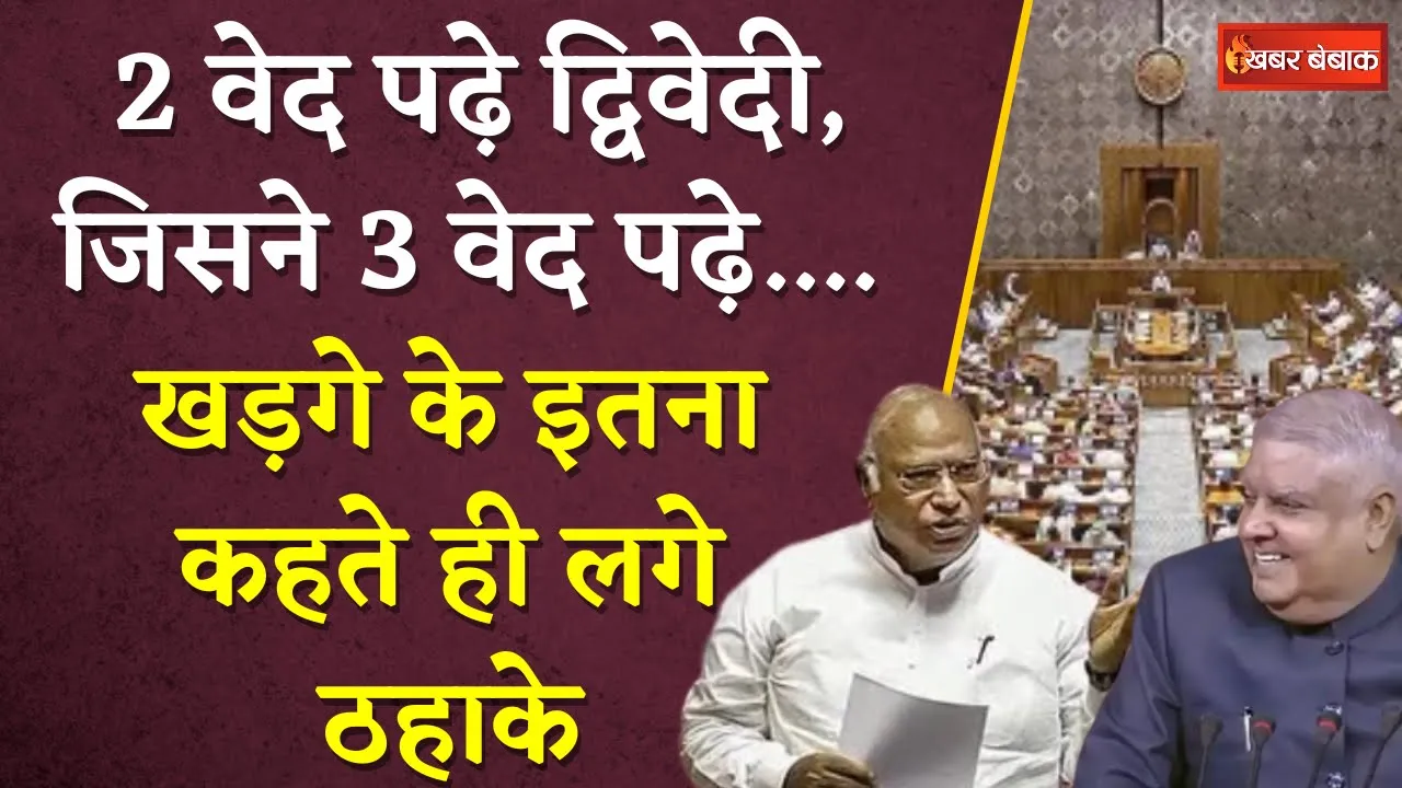 2 वेद पढ़े वे द्विवेदी, जिसने 3 वेद पढ़े….Mallikarjun Kharge के इतना कहते ही लगे ठहाके #rajyasabha