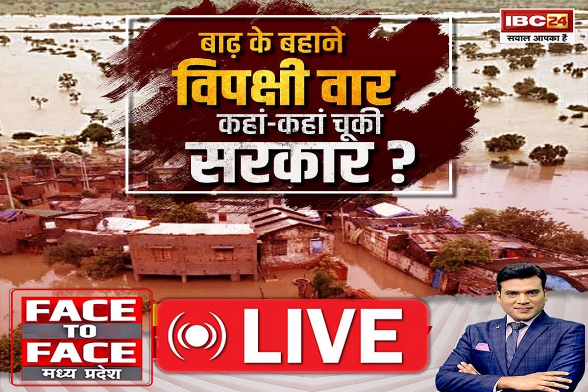 Face To Face MP: बाढ़ के बहाने विपक्षी वार..कहां-कहां चूकी सरकार?, क्या सरकार ने नहीं की थी बाढ़ से निपटने की तैयारी?, देखें खास रिपोर्ट