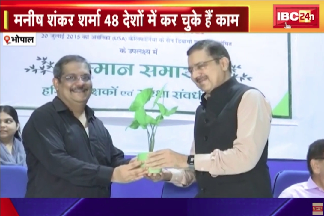 Bhopal News : एडीजी मनीष शंकर शर्मा का सम्मान..! कैलिफोर्निया में भी होता है सेलिब्रेट, 48 देशों में कर चुके हैं काम