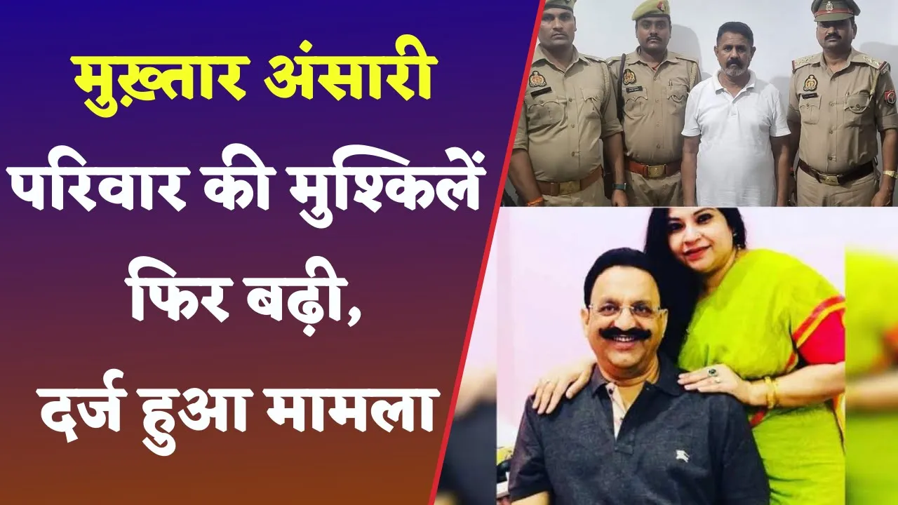 Mukhtar Ansari के परिवार पर Ghazipur Police ने दर्ज किया मामला | Mukhtar ansari latest news
