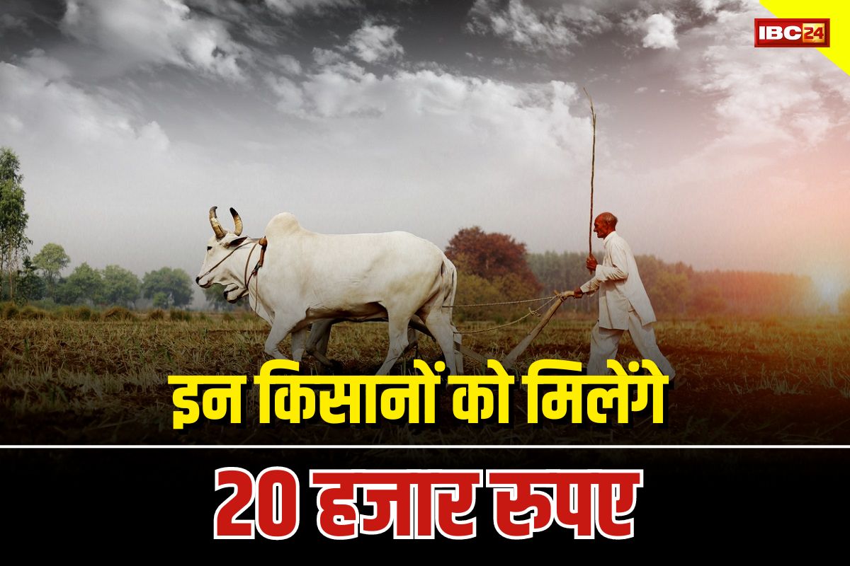 Mukhyamantri Mangla Pashu Bima Yojana: इन किसानों को बड़ा तोहफा, अब इस चीज के लिए मिलेंगे 20 हजार रुपए, राज्य सरकार ने किया बड़ा ऐलान