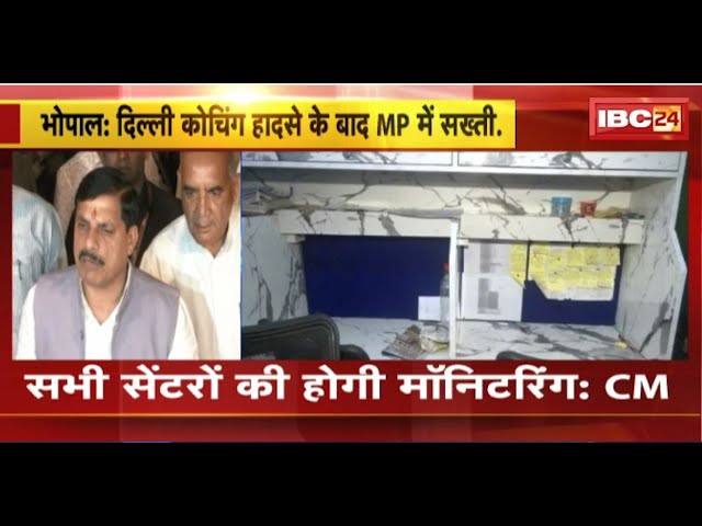 Delhi Coaching हादसे के बाद MP में सख्ती। CM Mohan Yadav ने कोचिंग सेंटरों के लिए दिए अहम निर्देश