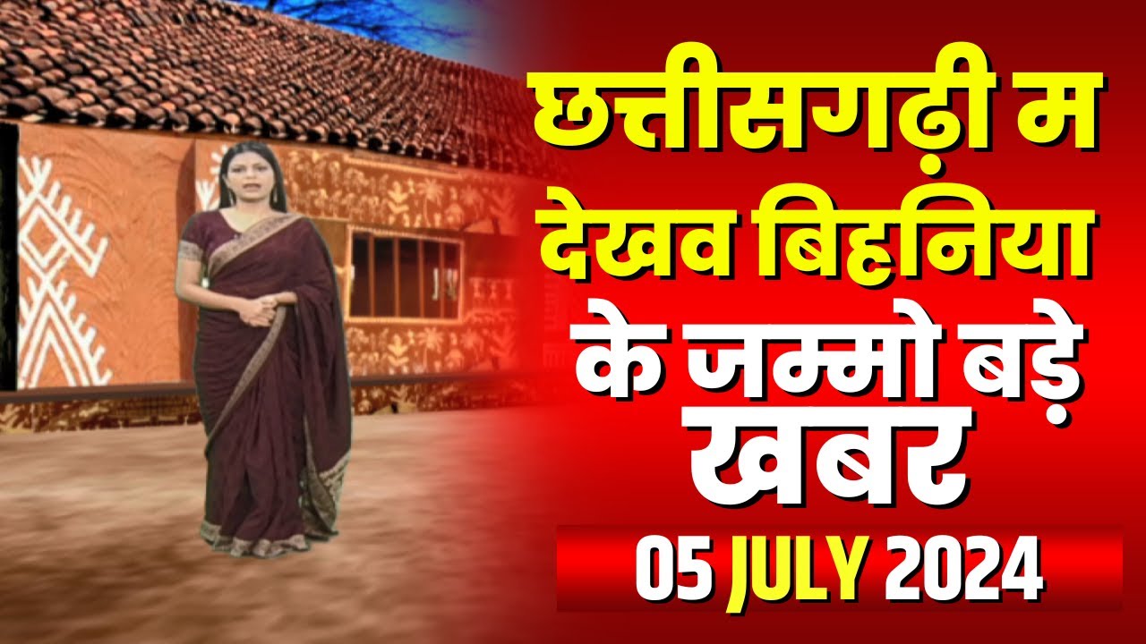 Chhattisgarhi News : बिहनिया ले जानव प्रदेस के हाल छत्तीसगढ़ी में | हमर बानी हमर गोठ | 05 July 2024
