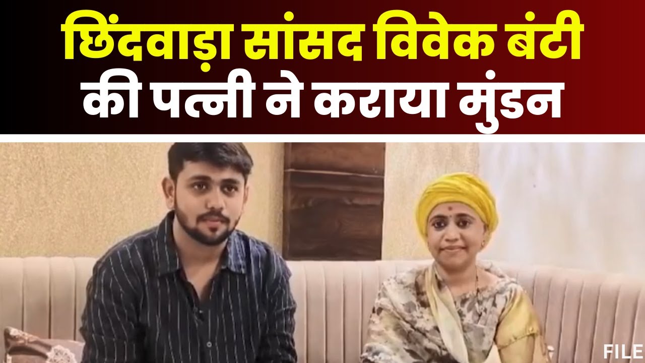 Chhindwara सांसद की पत्नी ने कराया मुंडन। पति की जीत के लिए श्री बालाजी से मांगी थी मन्नत। देखिए..