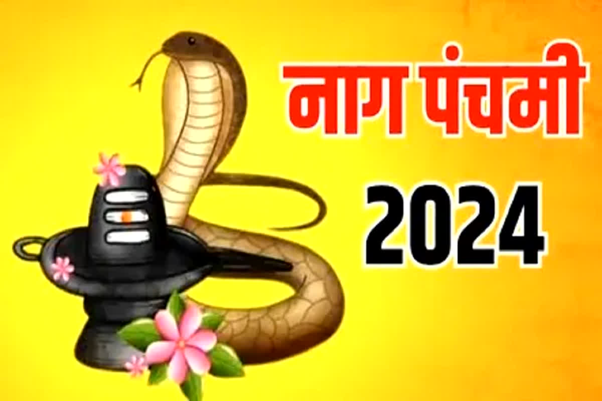 Nag panchami 2024: इस दिन मनाया जाएगा नाग पंचमी का पर्व, जानें क्या है इसका शुभ मुहूर्त और महत्व