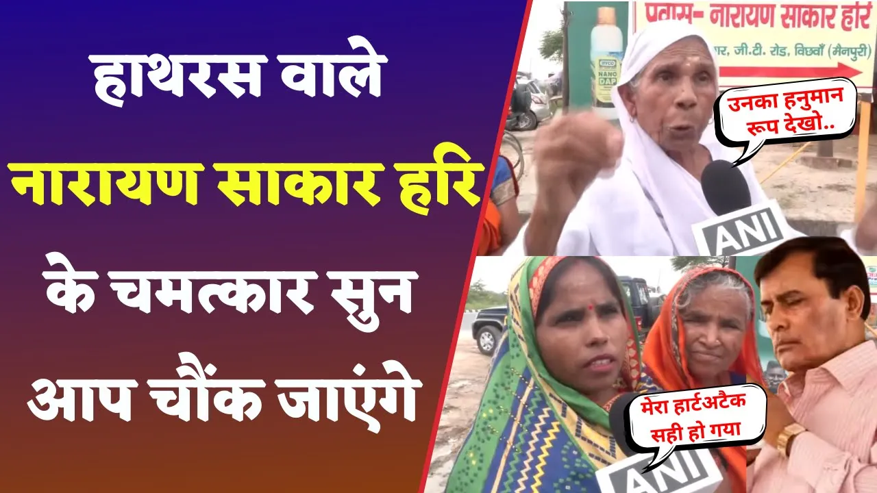 Bhole Baba hathras: Bhole Baba ने ठीक कर दिया हार्ट अटैक और टीबी,महिलाओं ने बता दी Baba की शक्ति