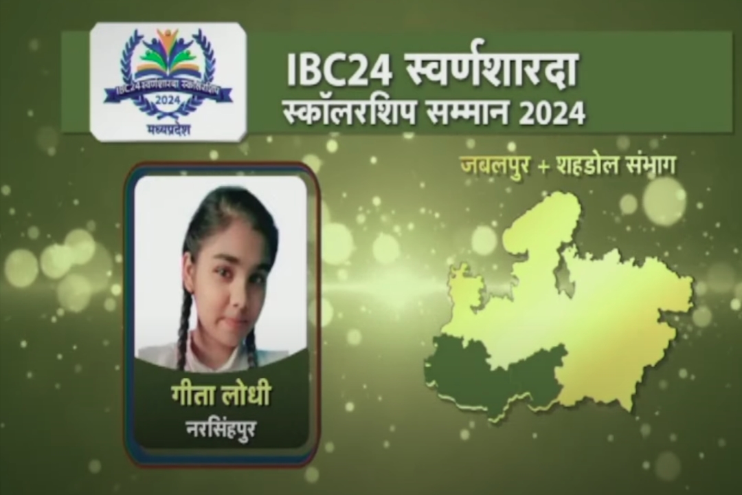 IBC24 Swarna Sharda Scholarship 2024 : IAS ऑफिसर बनकर परिवार का नाम रोशन करना चाहती है गीता लोधी, IBC24 ने स्वर्ण शारदा स्कॉलरशिप से किया सम्मानित