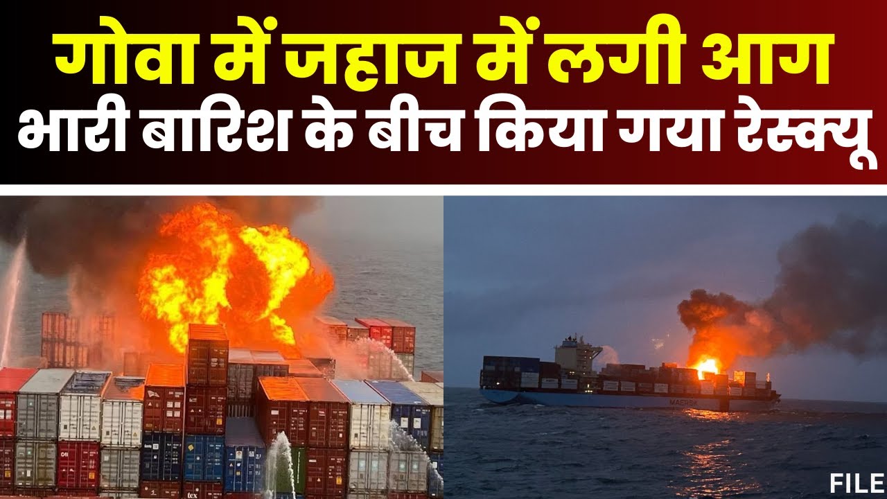 Goa News: मालवाहक जहाज में लगी भीषण आग। भारी बारिश के बीच में किया गया रेस्क्यू। देखिए..