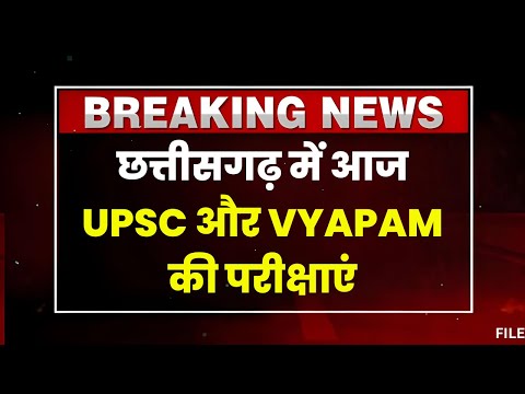 UPSC और CG VYAPAM की परीक्षाएं आज। अभ्यर्थियों को 30 मिनट पहले परीक्षा केंद्र पहुंचने का आग्रह