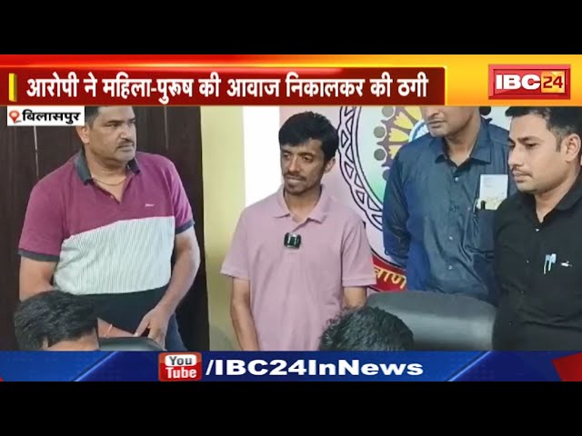 Bilaspur CG Fraud : सॉफ्टवेयर इंजीनियर से करोड़ों की ठगी | आवाज बदलकर ऐसे प्रेमजाल में फंसाया