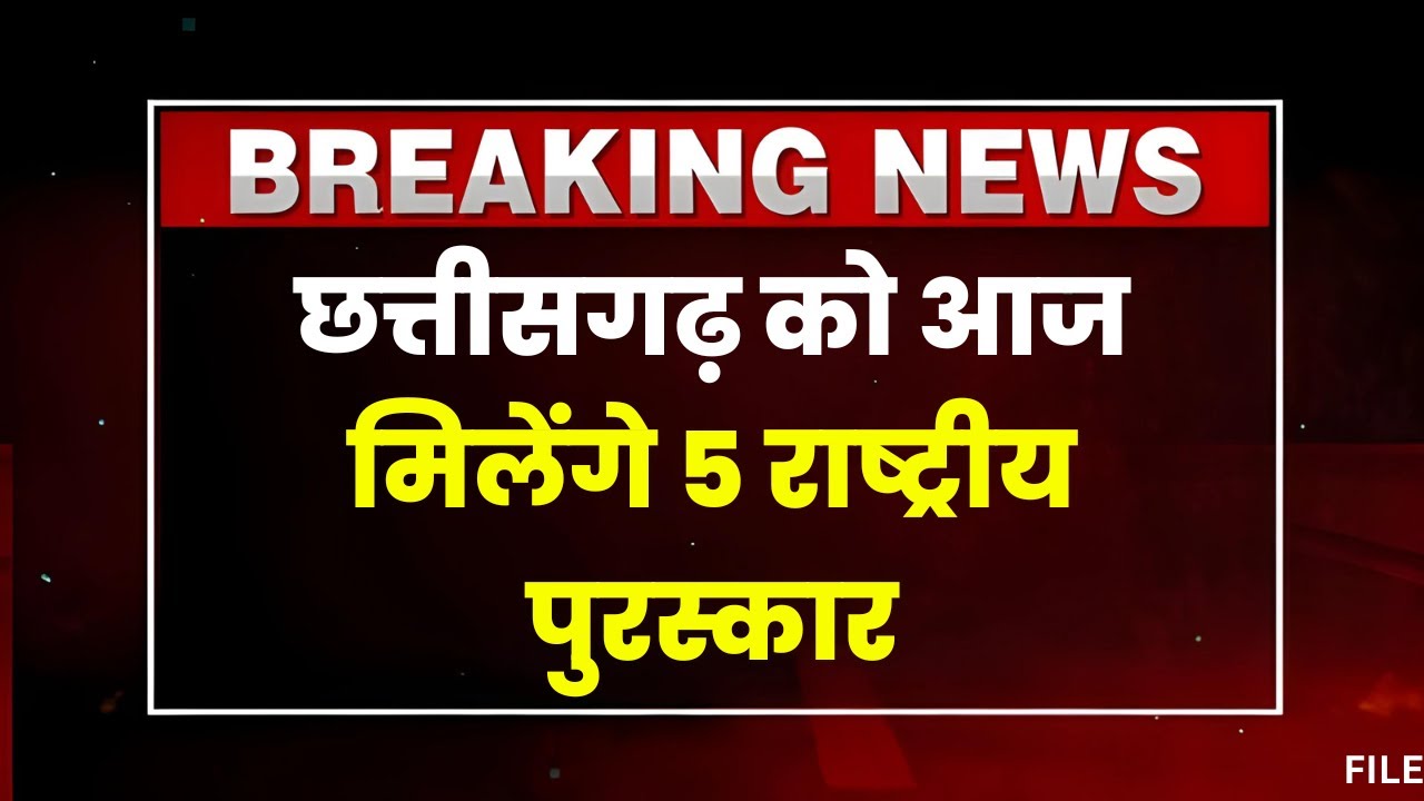 Chhattisgarh के लिए अच्छी खबर। प्रदेश को आज मिलेगा 5 National Award। देखिए.