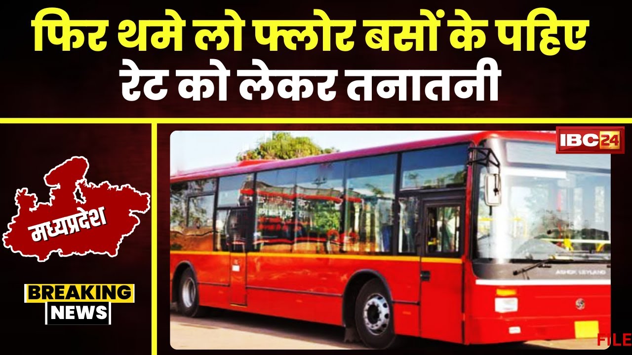 MP News: Bhopal में फिर थमे Low Floor बसों के पहिए। BCLL और चलो एप के बीच रेट को लेकर तनातनी