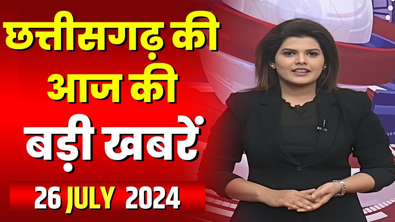 Chhattisgarh Latest News Today | Good Morning CG | छत्तीसगढ़ आज की बड़ी खबरें | 26 July 2024