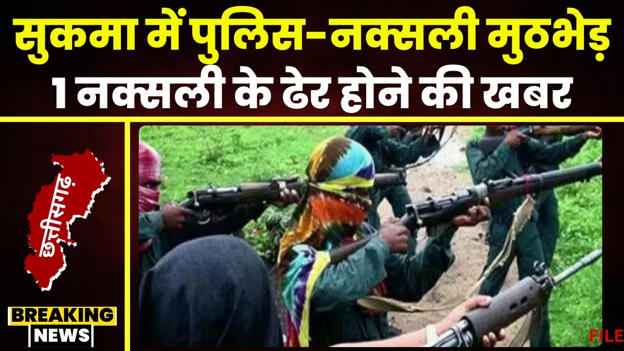 Sukma Naxal News: जगरगुंडा इलाके में पुलिस-नक्सली मुठभेड़। एक नक्सलियों के मारे जाने की खबर