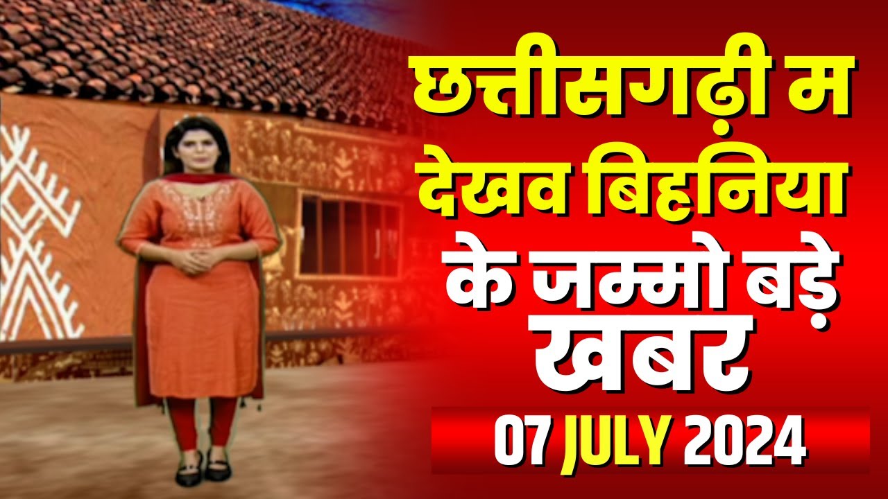 Chhattisgarhi News : बिहनिया ले जानव प्रदेस के हाल छत्तीसगढ़ी में | हमर बानी हमर गोठ | 07 July 2024