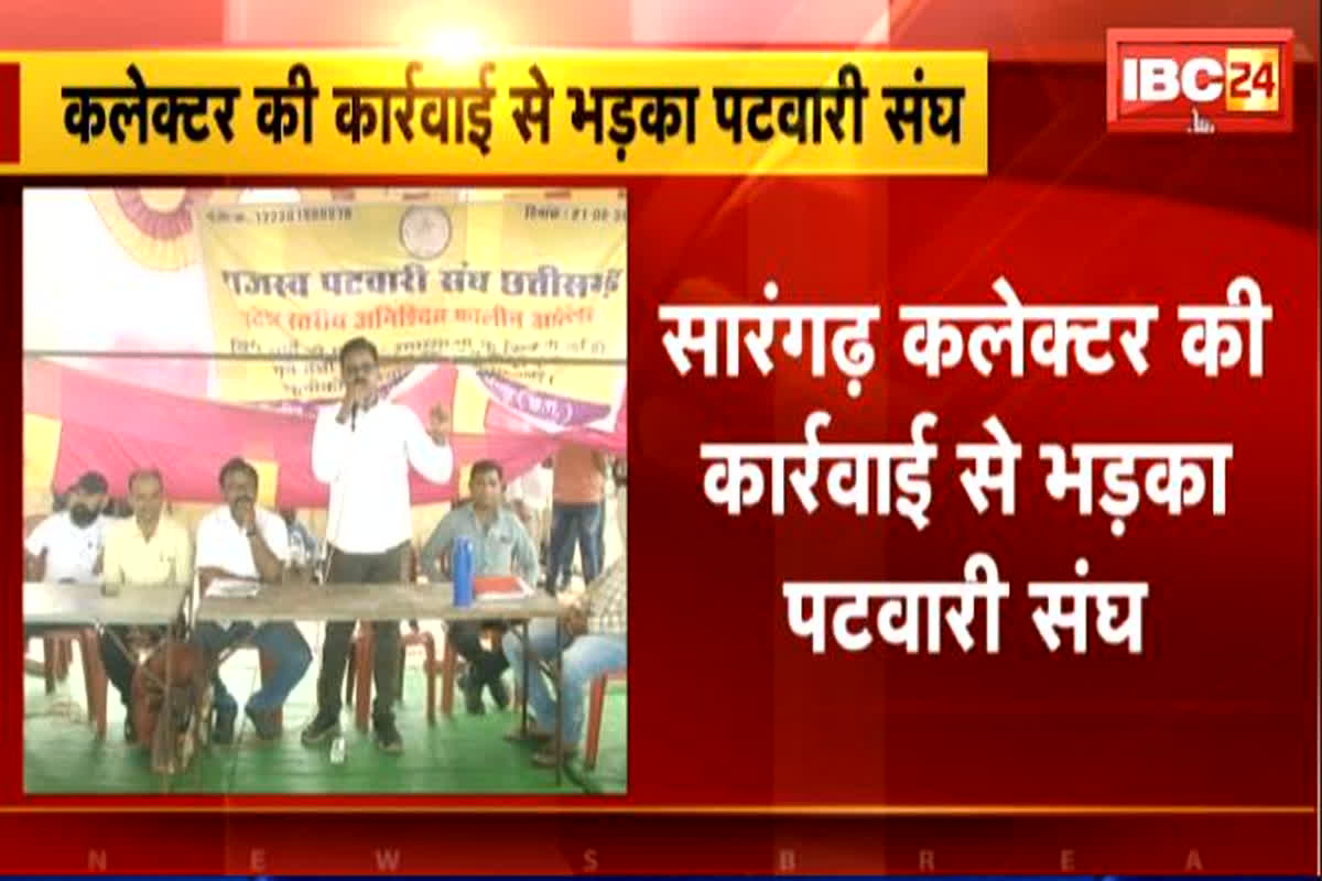 CG Patwari Strike Update: कलेक्टर की कार्रवाई पर भड़का पटवारी संघ, गंभीर आरोप लगाते हुए दी ये चेतावनी