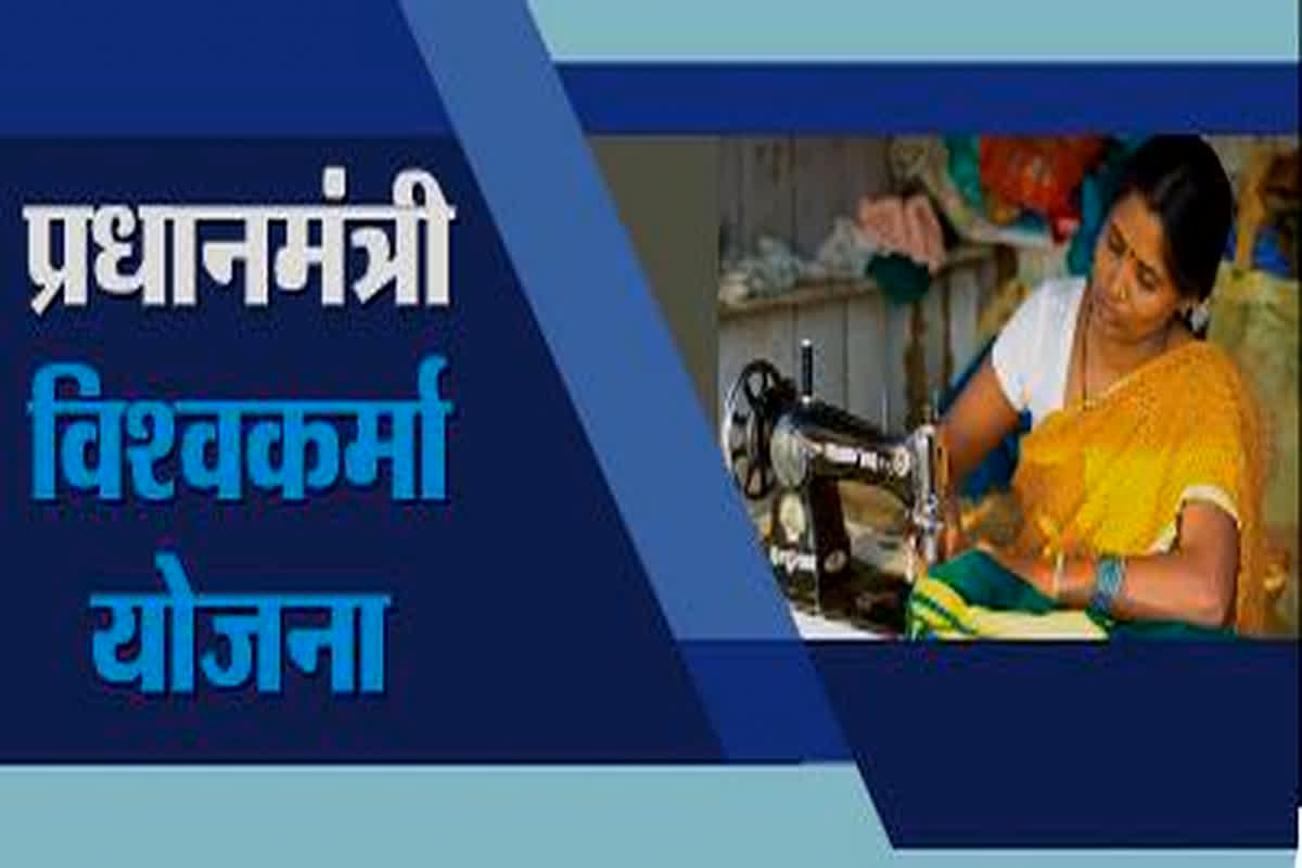 PM Vishwakarma Yojana: छोटे व्यापारियों के लिए खुशखबरी, अब खुद का काम शुरू करना हुआ आसान, इस योजना से अब बहुत ही कम ब्याज में मिलेंगे लोन