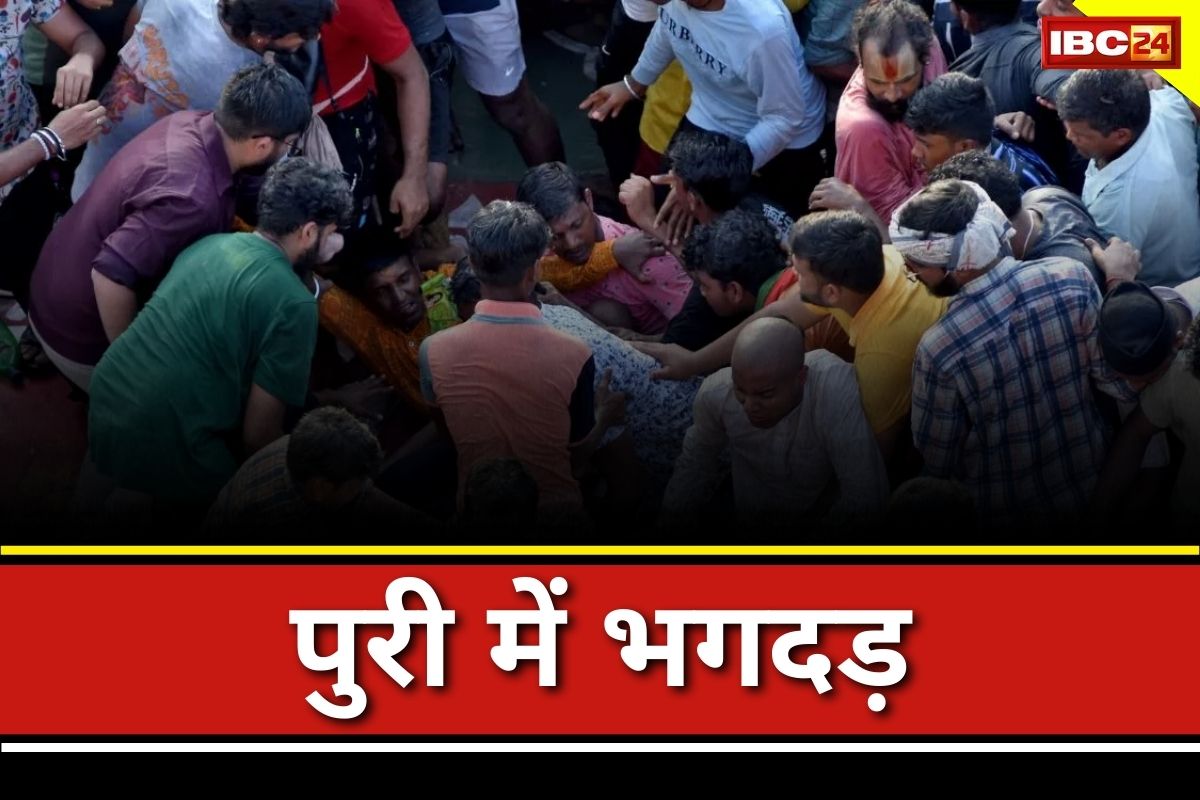 Puri Rath Yatra: पुरी में भगवान जगन्नाथ की रथयात्रा के दौरान भगदड़, भीड़ में थम गई एक श्रद्धालु की सांस, आठ लोग घायल